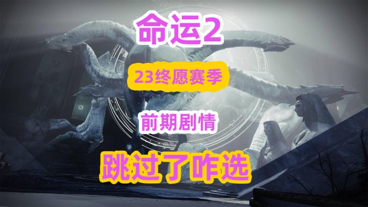《命运2》终愿赛季前期剧情与跳过了咋办截图