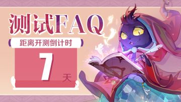 「誓约测试」注意事项及常见问题解答