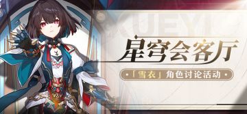【有奖活动】星穹会客厅 | 雪衣：十王赐下的偃偶之身