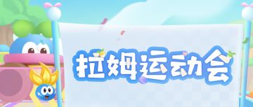 快报！快报！拉姆运动会内幕早知道！