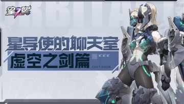「星导使的聊天室 | 虚空之剑篇」帅吗？