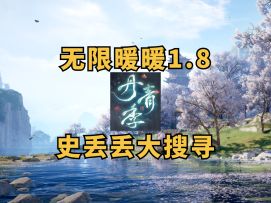 【无限暖暖】丹青季史丢丢大搜寻的活动攻略！1.8版本跟跑指引