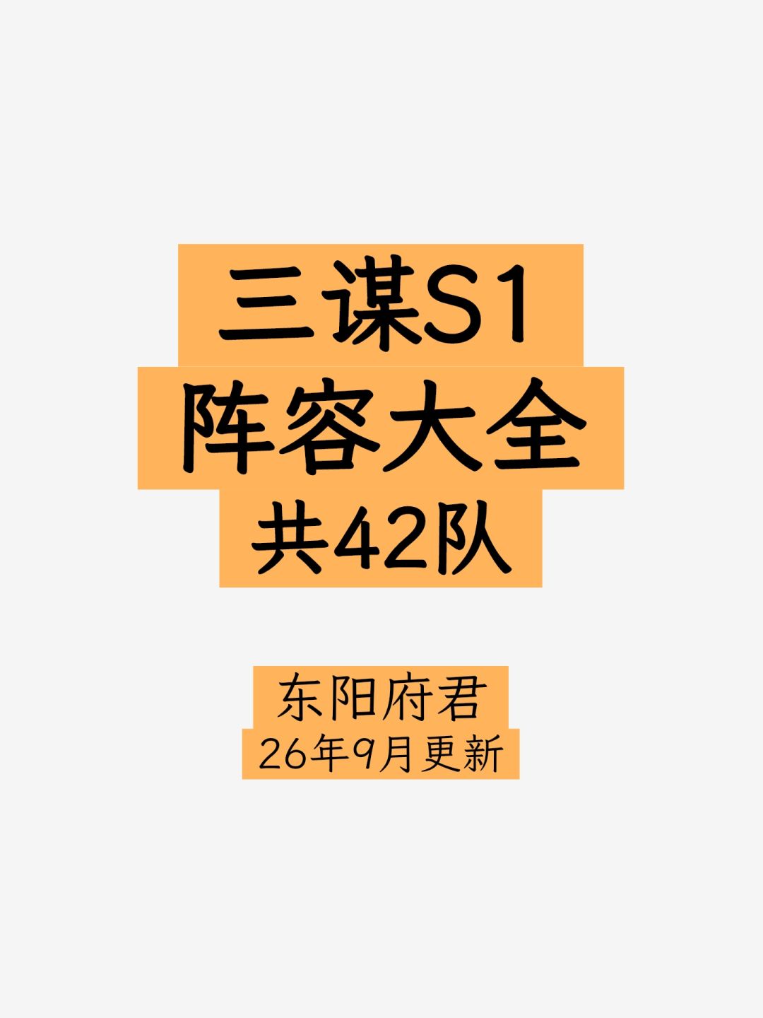 三谋S1阵容大全,收录40队,全氪度可玩 1