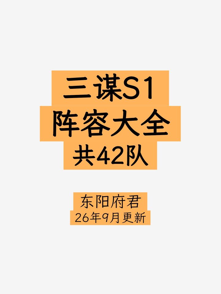 三谋S1阵容大全,收录40队,全氪度可玩截图