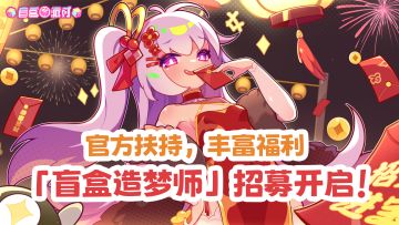 【已结束】第三批盲盒造梦师招募开启，赢专属称号+海量水晶！