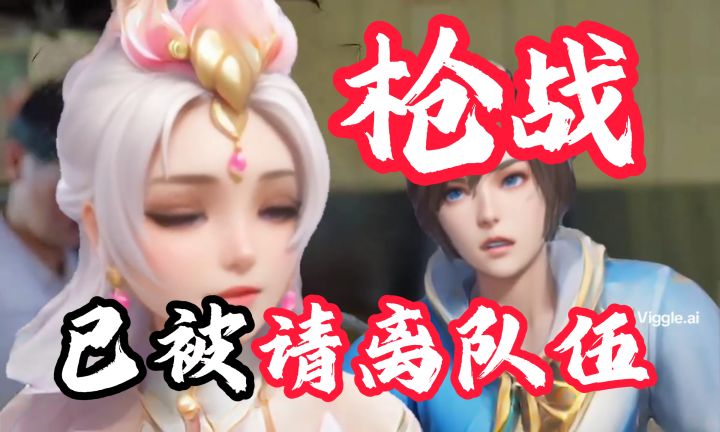 《梦想世界长风问剑录》枪战,已被踢出队伍!截图