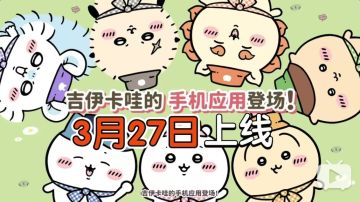 终于能在手机上玩到「吉伊卡哇」啦！官方手游3月27日上线！