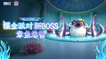 【香肠派对】龙王秘境全新BOSS即将上线！挑战章鱼总管赢取奖励！