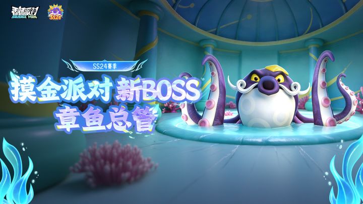 【香肠派对】龙王秘境全新BOSS即将上线！挑战章鱼总管赢取奖励！截图