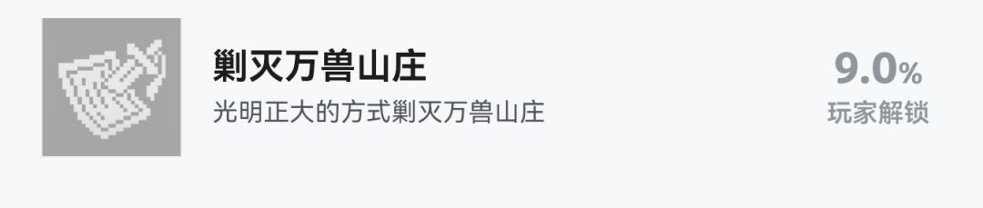 关于剿灭万兽山庄的成就问题 1