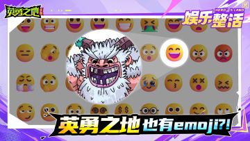 英勇之地也有自己的emoji表情