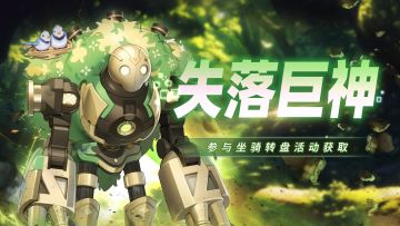 春季限定坐骑-失落巨神3.18号即将上线