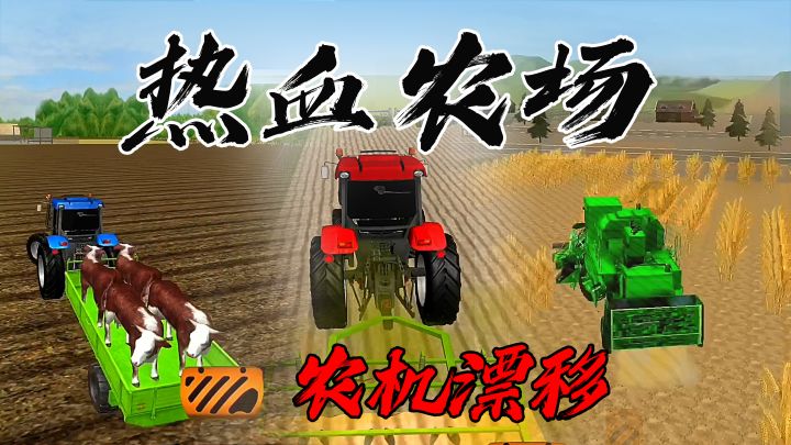 农业模拟器(×)热血农机漂移(√)这款游戏可以说是学习建模三年的作品!截图
