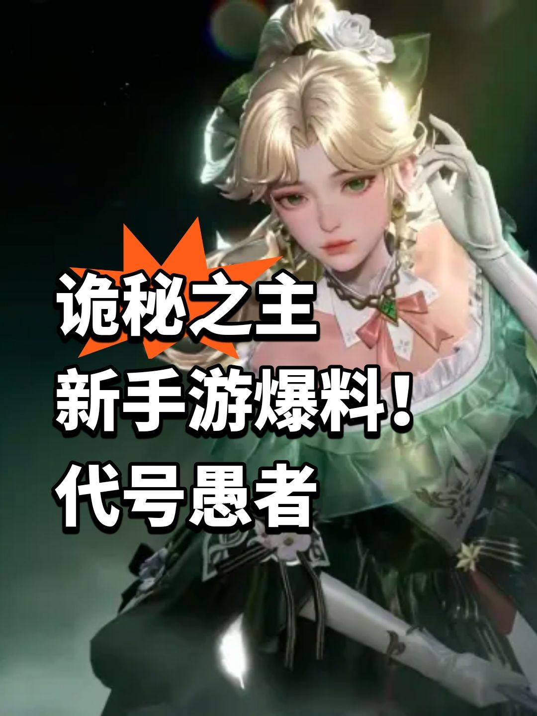 诡秘之主新手游爆料!代号愚者 1
