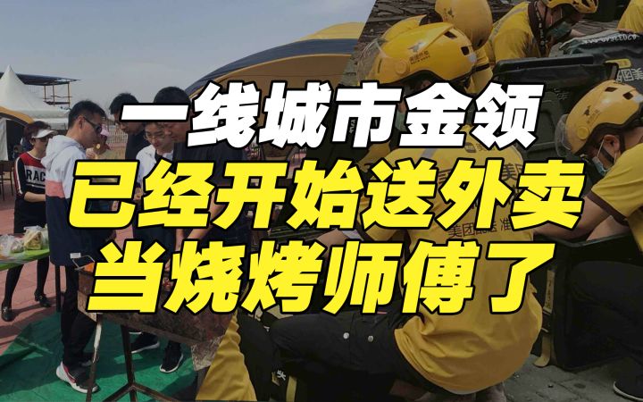 送外卖、当烧烤师傅,首批一线城市金领,已经开始体验人生了截图