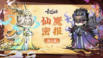 仙魔密报——隐士篇