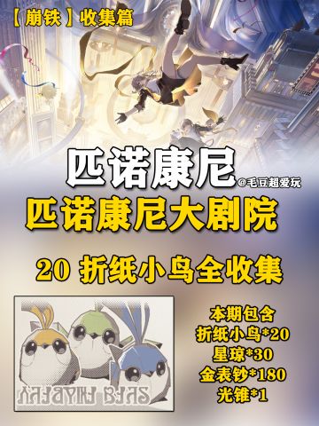 【V2.2攻略】匹诺康尼大剧院<折纸小鸟>上篇