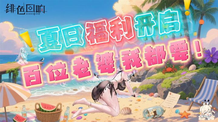 🔥🔥我滴乖乖!夏日活动也太顶了,福利拿到手软🧁 | 绯色回响🦄截图