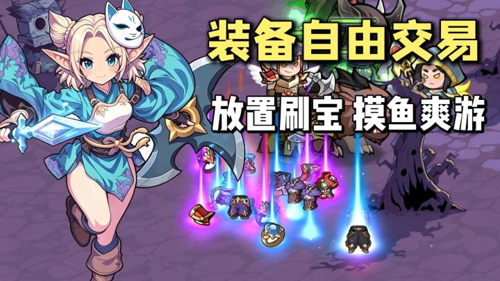 新刷宝爽游来了!轻松放置+爽玩策略,神装免费刷,物品可交易!截图