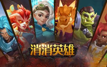 英雄集结 消消助力丨点赞+留言有礼~