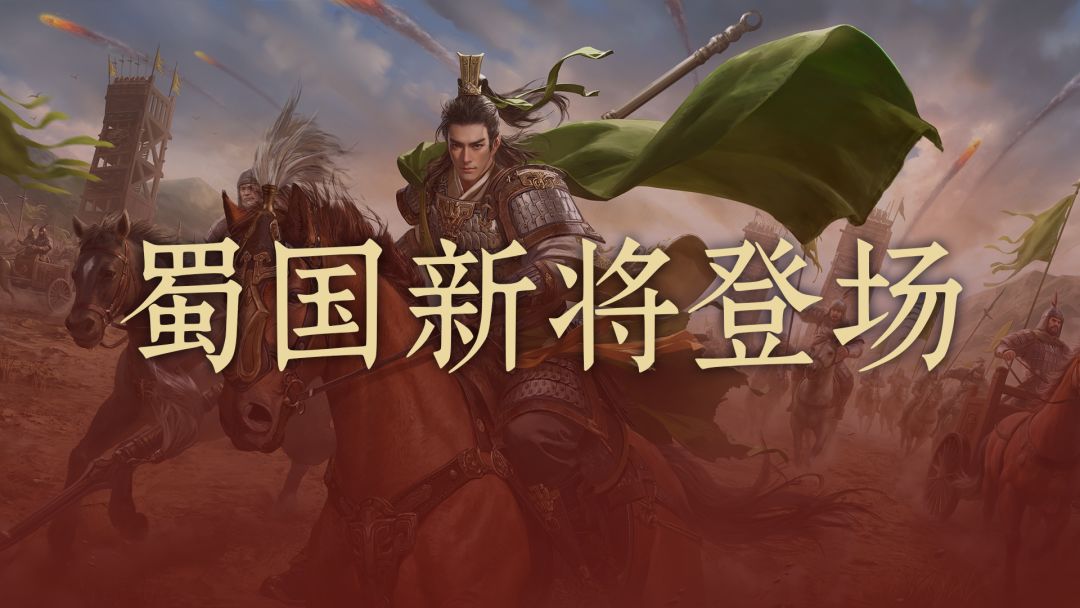 【S2武将前瞻】文武体系补强，蜀国主动队更能打截图