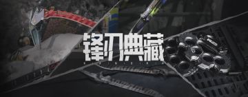 【锋刃典藏】高能来袭！多款人气近战武器限时返场！