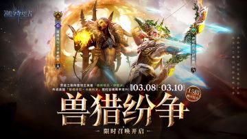 「兽猎纷争」伊欧沃&卡赫利安 | 15倍概率UP