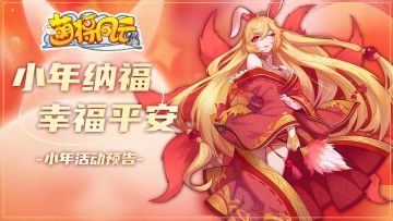 节日活动 |《萌将风云》2023年小年活动安排