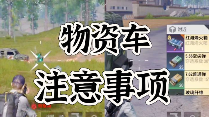 超凡先锋新手打物资车注意事项大盘点截图