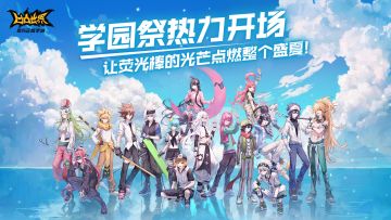 《凹凸世界》夏日学园祭 头像展示活动