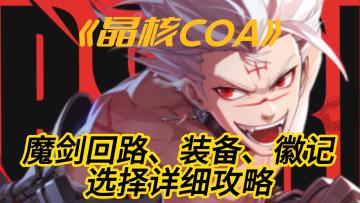 最全晶核魔剑养成攻略，你可别错过