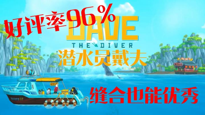 【潜水员戴夫】搞笑实况解说 贪字头上果然有一把刀啊！！！截图