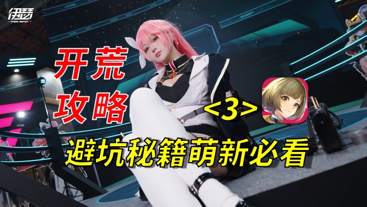 伊瑟必看攻略:避坑秘籍独家放送!萌新看了少走弯路!三步曲完结截图
