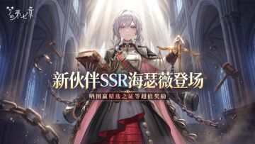 梦的第七章皆大欢喜活动开启，新伙伴海瑟薇登场，晒截图赢好礼！