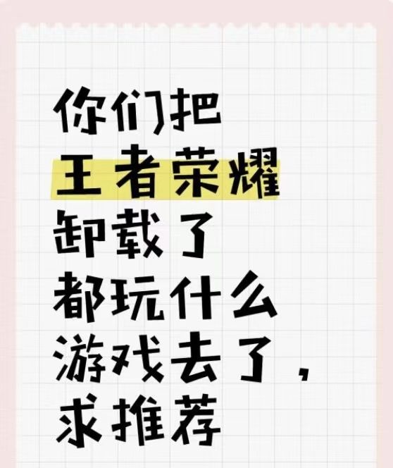 你们把王者卸载了,都去玩啥了截图