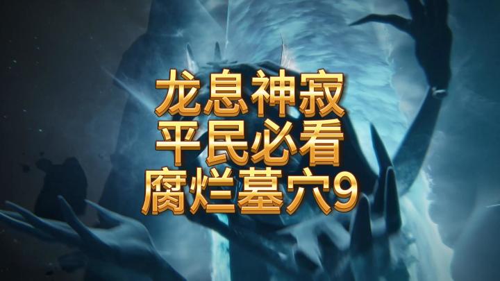 龙息神寂平民必看-腐烂墓穴第九关攻略截图
