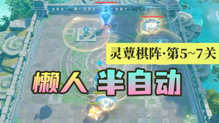 【原神】灵蕈棋阵懒人半自动攻略5~7关截图