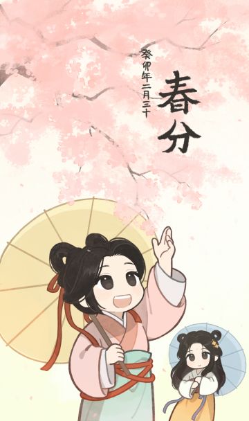 今天是二十四节气中的春分。
“春分”的分意思是一半，是一分为二，昼夜平分、寒暑平衡。另外，春分也是平分春季的意思，传统上以立春至立夏为春季，春分正当春季三个月的中间。所以春分在古时又被称为“日中”“日夜分”“仲春之月”。#游戏安利#游戏推荐#游戏讨论