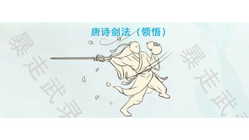 暴走武录：唐诗剑法（领悟）