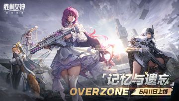 《胜利女神：新的希望》6.11将迎来全新版本，请查收最新情报合集