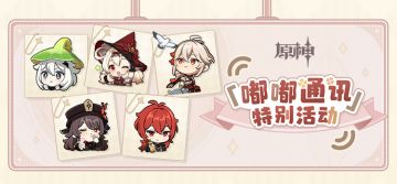 《原神》「嘟嘟通讯」特别活动