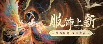 服饰上新 | 祥龙贺岁 龙年福到好运到