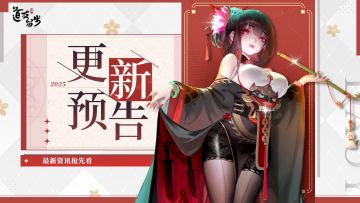 更新预告 | 最新更新内容抢先看！（含礼包