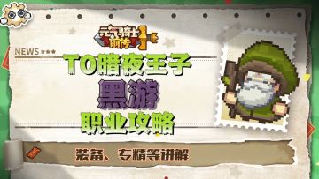 【SS4攻略】暗夜王子T0黑游职业攻略