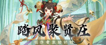 「踏风聚贤庄」创作者激励计划，有钱拿，有名赚！
