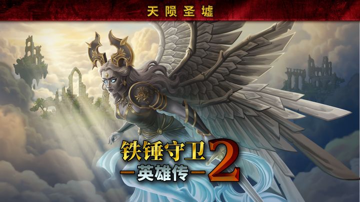 联机肉鸽《铁锤守卫英雄传2》首个DLC已上线截图