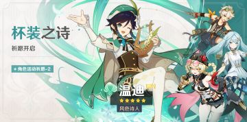 「杯装之诗」祈愿：「风色诗人·温迪(风)」概率UP！