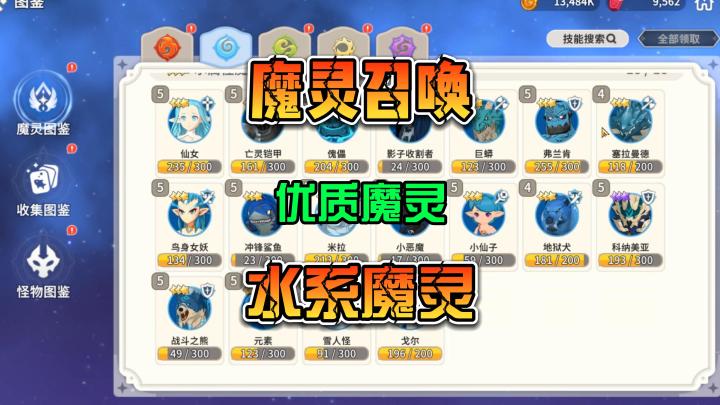 魔灵召唤：克罗尼柯战纪 水系魔灵 优质魔灵解读 新手攻略截图