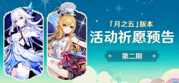 「月之五」版本活动祈愿预告第二期