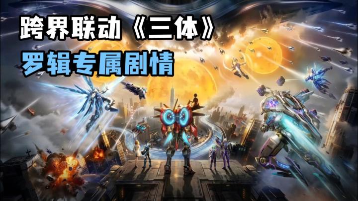 雷霆战机×三体联动上线❗星际空战邂逅科幻史诗❗截图